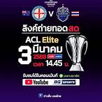 ถ่ายทอดสด afc champions league